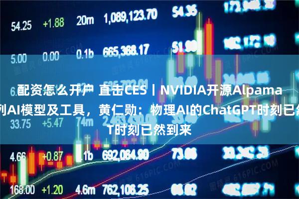 配资怎么开户 直击CES丨NVIDIA开源Alpamayo系列AI模型及工具，黄仁勋：物理AI的ChatGPT时刻已然到来